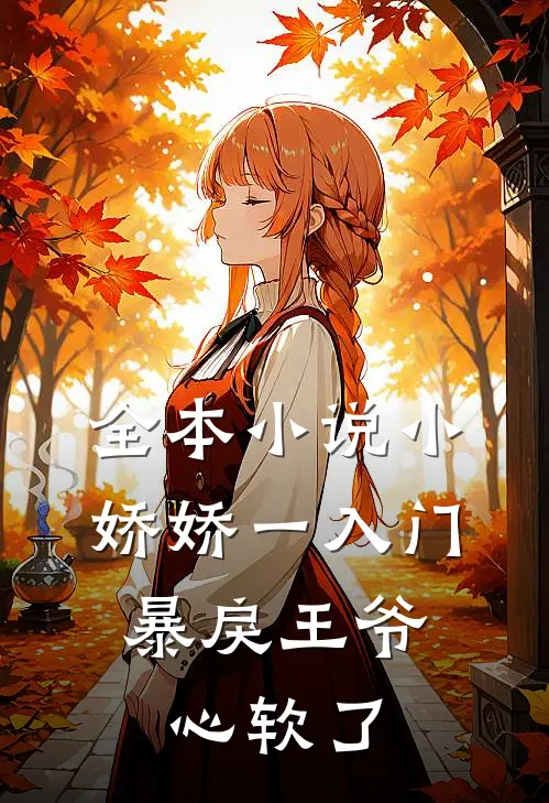 全本小说小娇娇一入门，暴戾王爷心软了