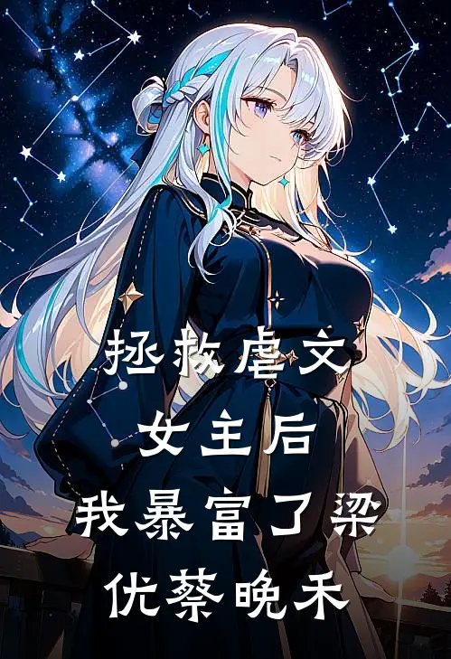 拯救虐文女主后，我暴富了(梁优蔡晚禾)