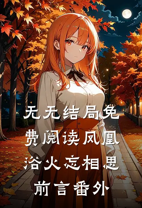 无无结局免费阅读凤凰浴火忘相思：前言  番外