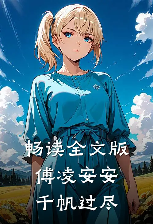 畅读全文版傅凌安安千帆过尽
