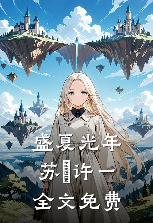 盛夏光年苏珵许一全文免费