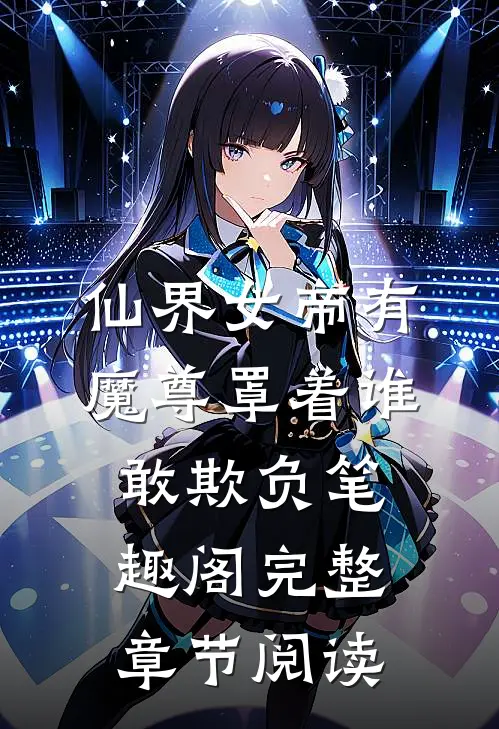 仙界女帝有魔尊罩着谁敢欺负笔趣阁完整章节阅读