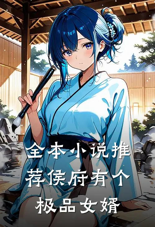 全本小说推荐侯府有个极品女婿