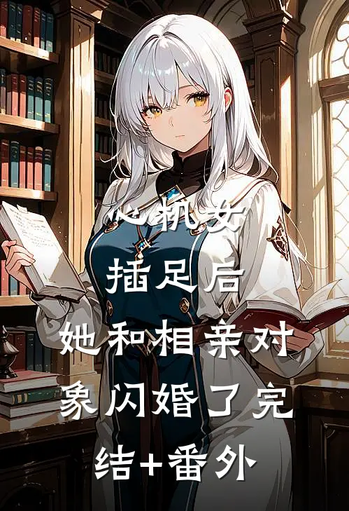 心机女插足后，她和相亲对象闪婚了完结+番外