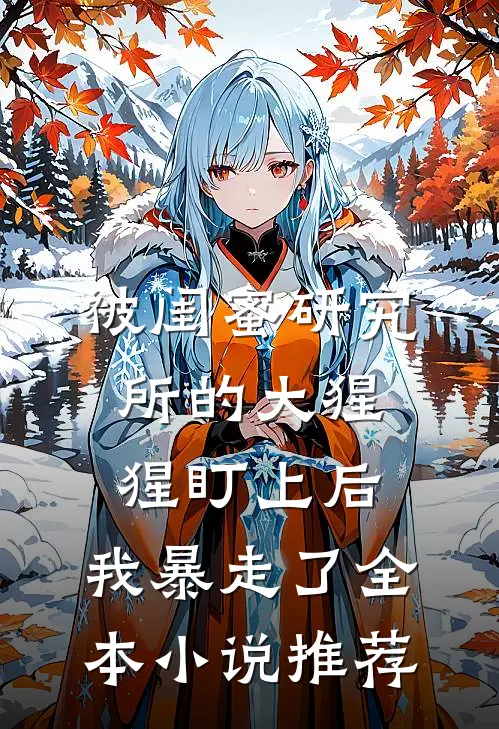被闺蜜研究所的大猩猩盯上后，我暴走了全本小说推荐
