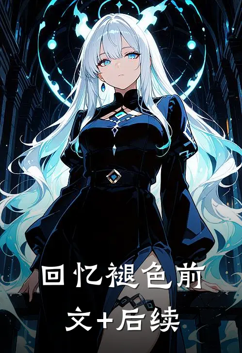 回忆褪色前文+后续