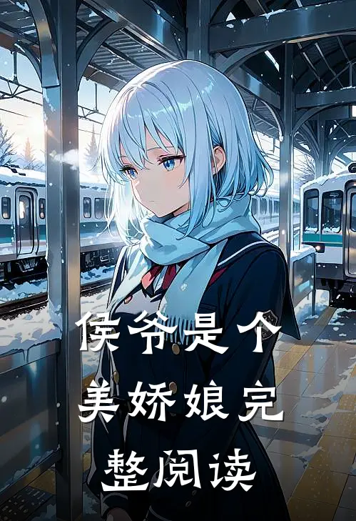 侯爷是个美娇娘完整阅读