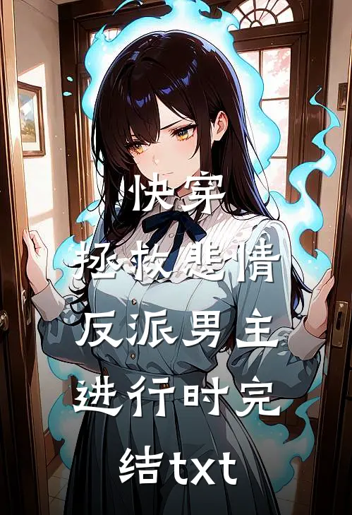 快穿：拯救悲情反派男主进行时完结txt