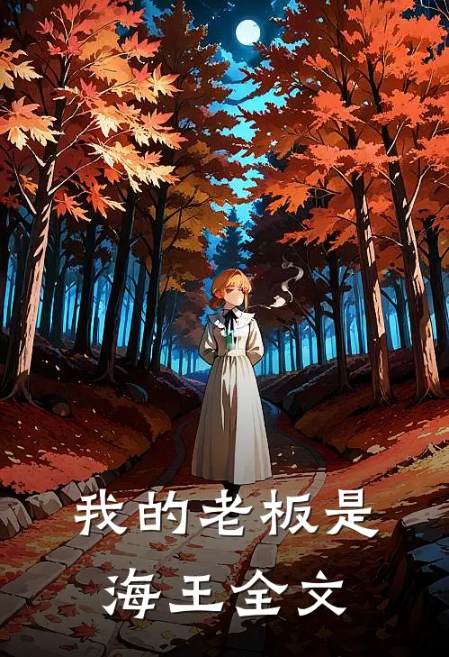 我的老板是海王全文