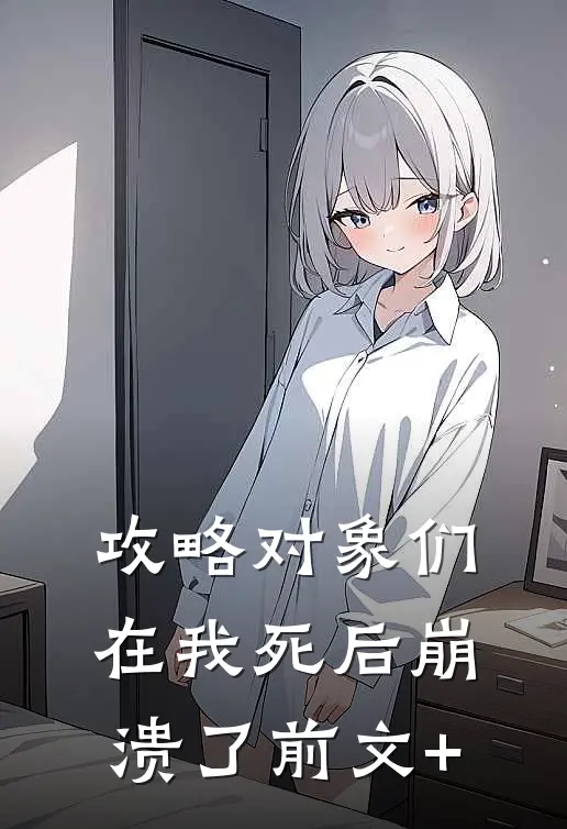 攻略对象们在我死后崩溃了前文+