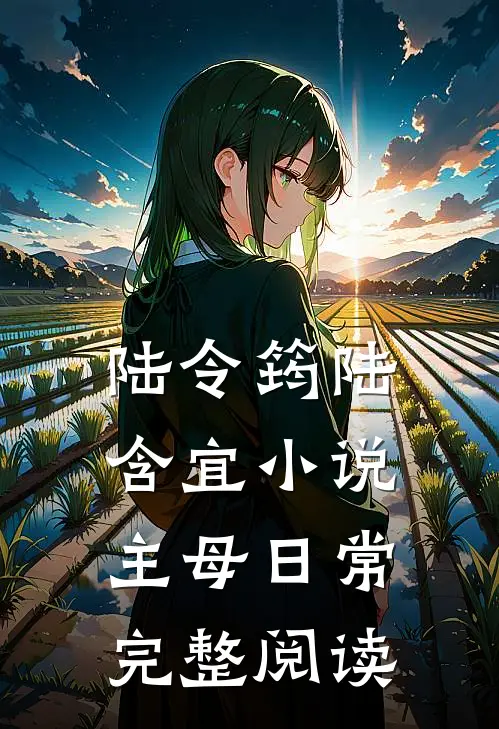 陆令筠陆含宜小说主母日常完整阅读