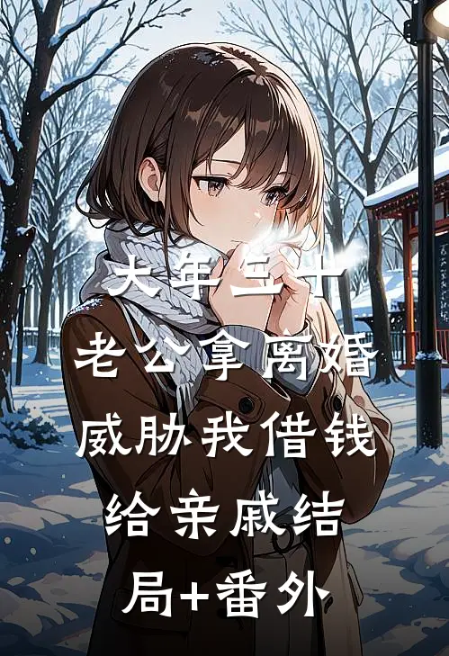 大年三十，老公拿离婚威胁我借钱给亲戚结局+番外