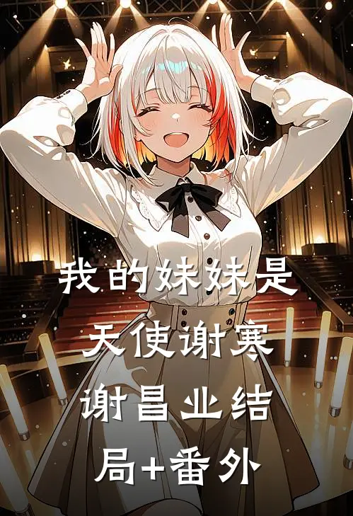 我的妹妹是天使谢寒谢昌业结局+番外