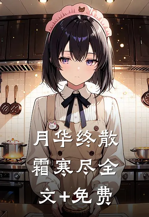 月华终散霜寒尽全文+免费