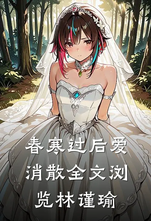 春寒过后爱消散全文浏览林谨瑜
