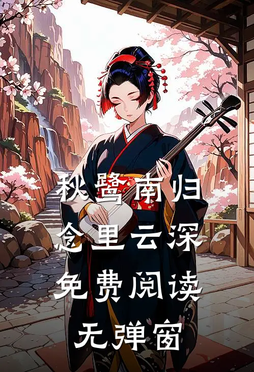 秋鹭南归，念里云深免费阅读无弹窗