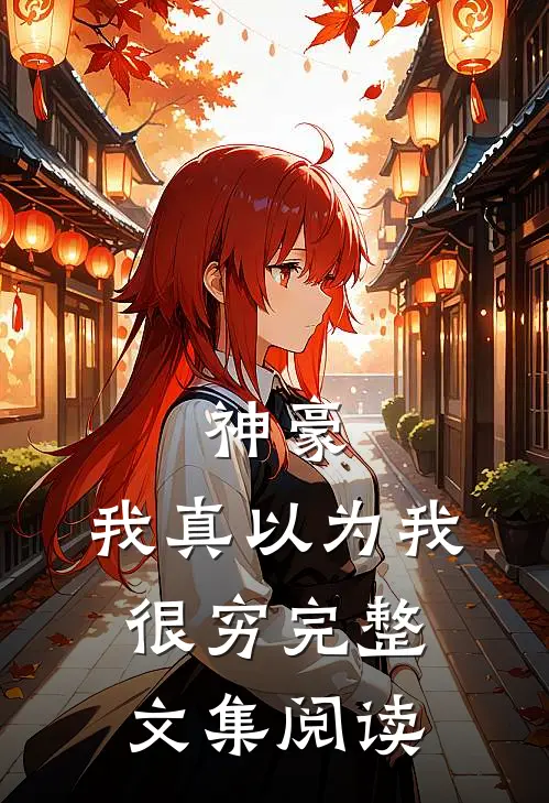 神豪：我真以为我很穷完整文集阅读