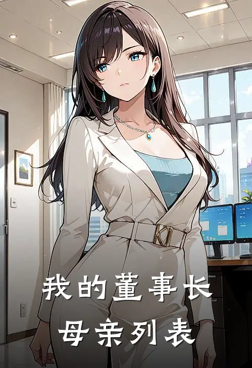 我的董事长母亲列表