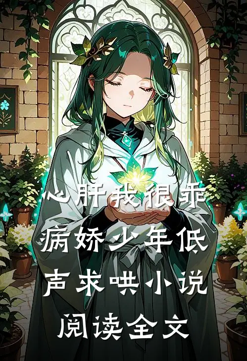 心肝我很乖病娇少年低声求哄小说阅读全文
