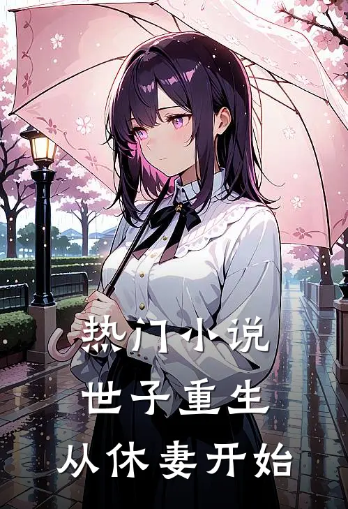 热门世子重生从休妻开始免费阅读