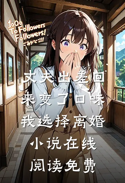 丈夫出差回来变了口味，我选择离婚小说在线阅读免费