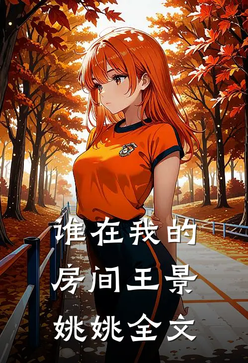 谁在我的房间王景姚姚全文