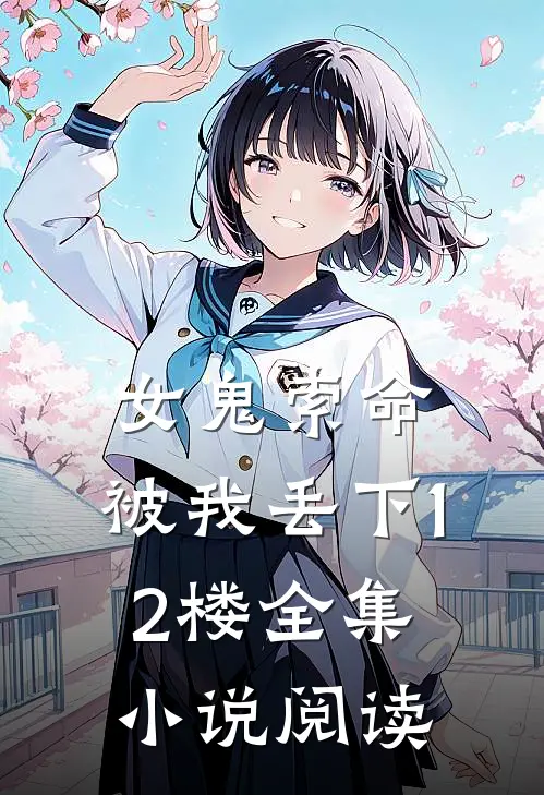 女鬼索命，被我丢下12楼全集小说阅读