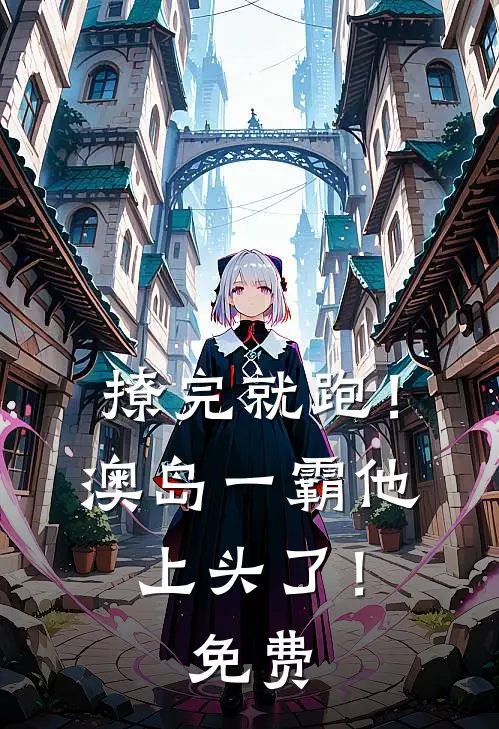 撩完就跑！澳岛一霸他上头了！免费