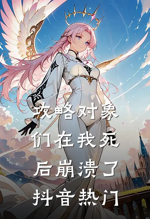 攻略对象们在我死后崩溃了抖音热门