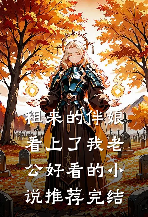 租来的伴娘看上了我老公好看的小说推荐完结