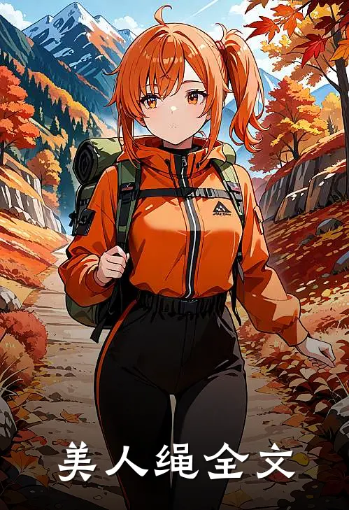 美人绳全文
