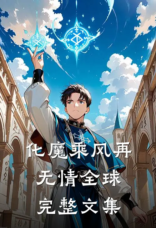 化魔乘风再无情 全球完整文集