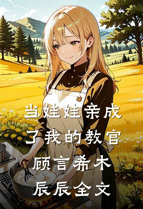 当娃娃亲成了我的教官顾言希木辰辰全文