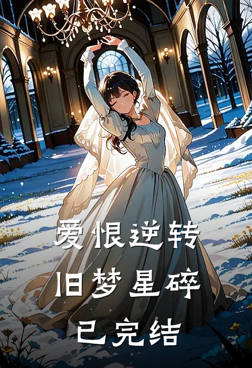 爱恨逆转，旧梦星碎已完结