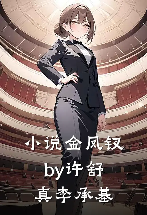 小说金凤钗by许舒真李承基