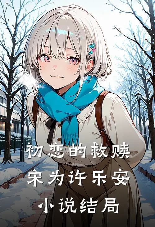 初恋的救赎宋为许乐安小说结局