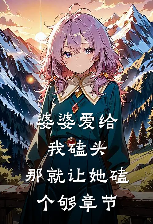 婆婆爱给我磕头，那就让她磕个够章节