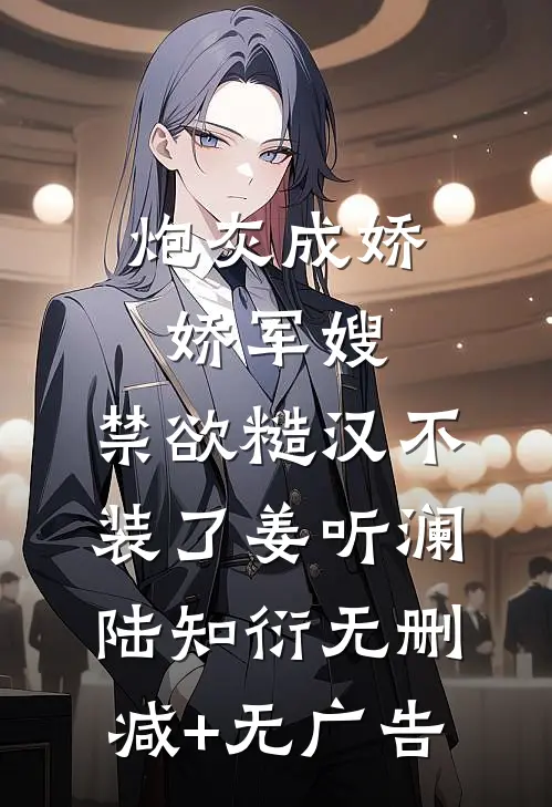炮灰成娇娇军嫂，禁欲糙汉不装了姜听澜陆知衍无删减+无广告