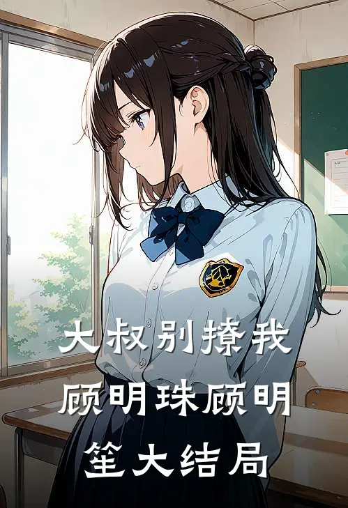 大叔别撩我顾明珠顾明笙大结局