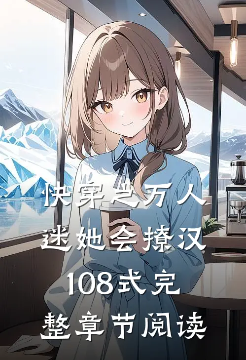 快穿之万人迷她会撩汉108式完整章节阅读
