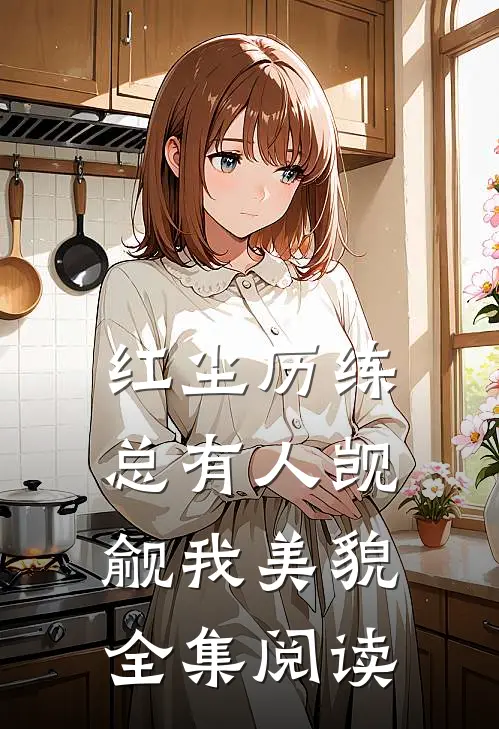 红尘历练：总有人觊觎我美貌全集阅读