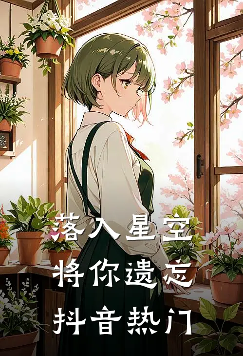 落入星空将你遗忘抖音热门