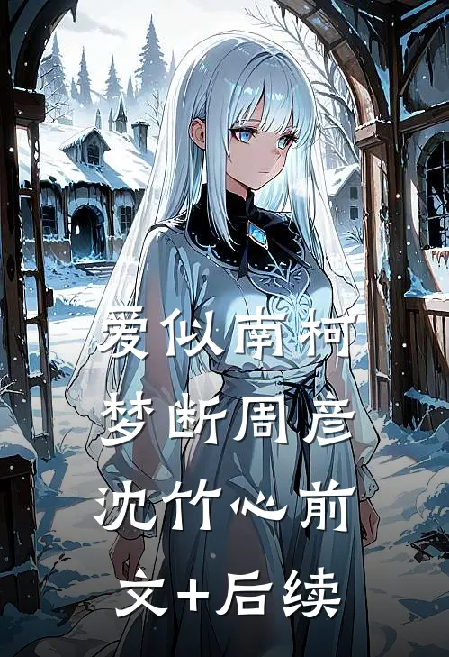爱似南柯梦断周彦沈竹心前文+后续