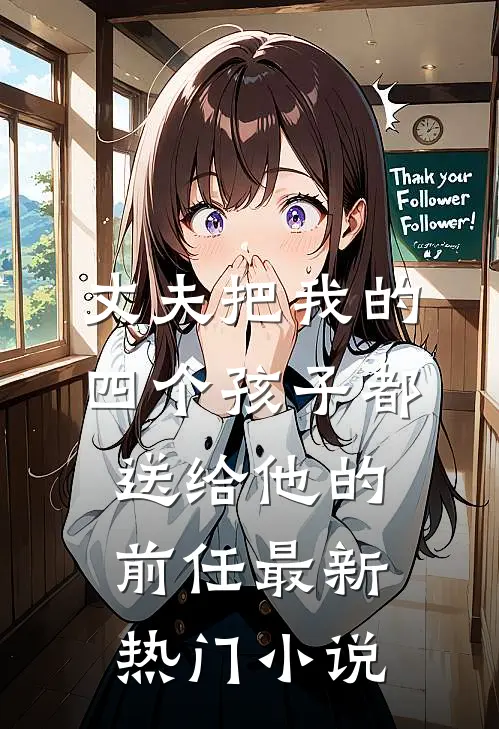 丈夫把我的四个孩子都送给他的前任最新热门小说