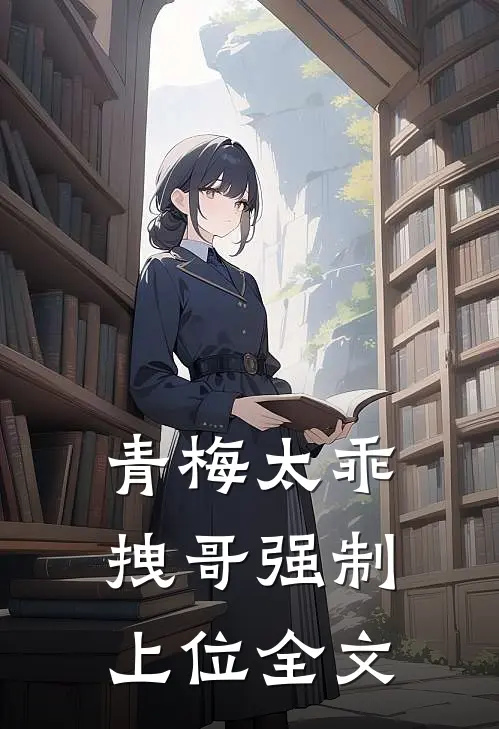 青梅太乖，拽哥强制上位全文