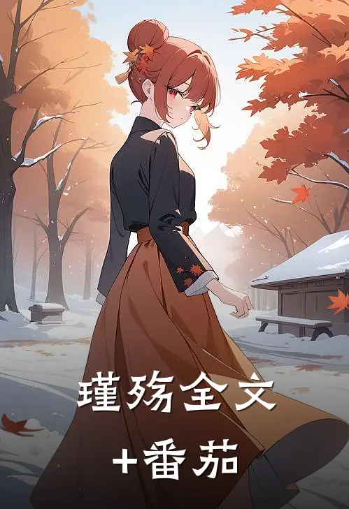 瑾殇全文+番茄