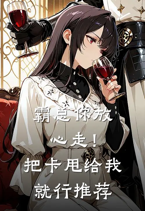 霸总你放心走！把卡甩给我就行推荐