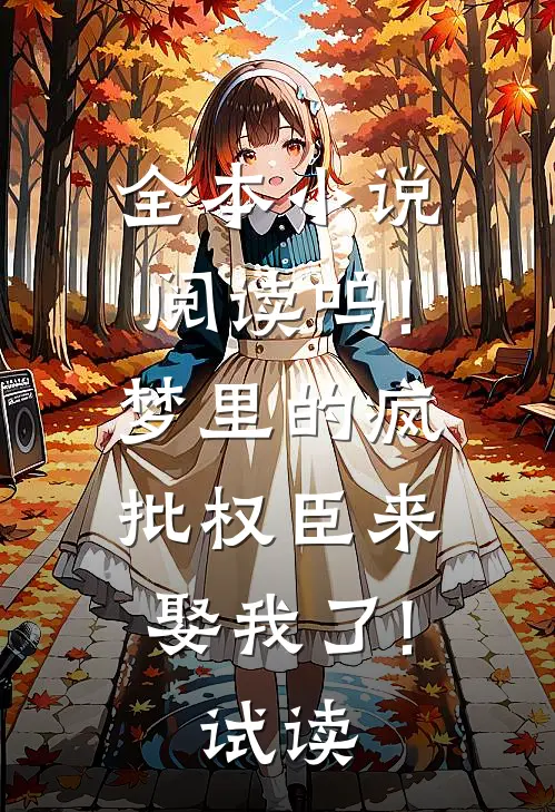 全本小说阅读呜!梦里的疯批权臣来娶我了!  试读