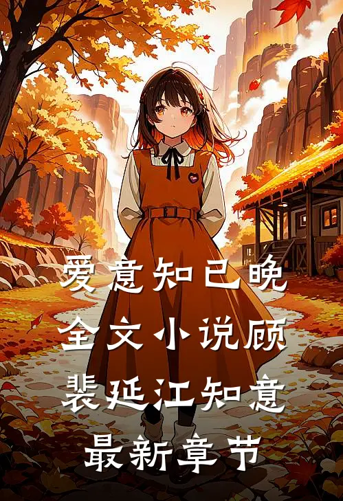 爱意知已晚全文小说顾裴延江知意最新章节