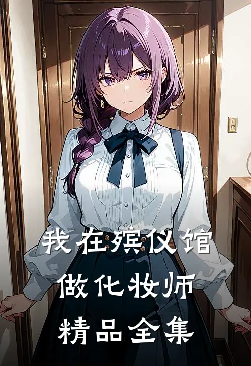 我在殡仪馆做化妆师精品全集